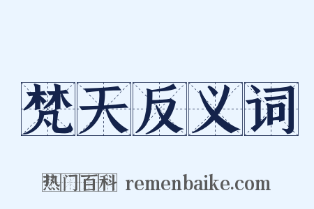 梵天反义词是什么意思的图片